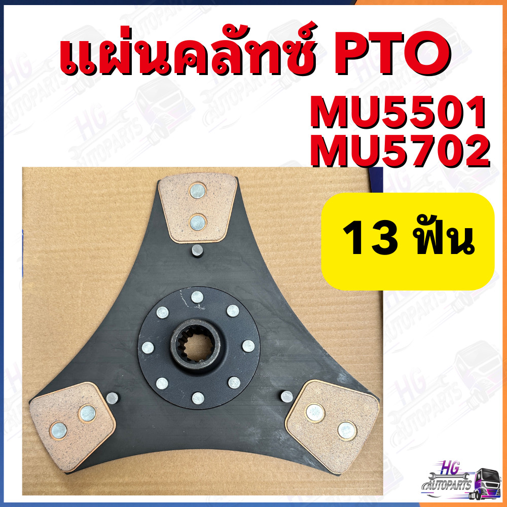 แผ่นครัช PTO MU5501 MU5702 13ฟัน 3แฉก คลัชคูโบต้า แผ่นคลัช แผ่นครัท ชุดคลัทช์คูโบต้าMU5702 แผ่นครัท 