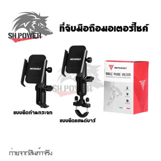 ที่จับมือถือมอเตอร์ไซค์ ขาจับมือถืออลูมิเนียม MOTOWOLF  แบบท…