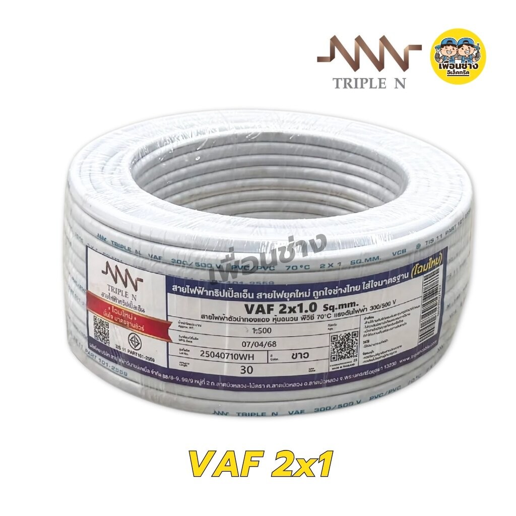 NNN สายไฟ VAF 2x1 2x1.5 2x2.5 ขด 30ม. สายทองแดง แบบคู่ สำหรับเดินลอย ตีกิ๊บ มาตรฐาน มอก. Triple N - รูปที่ 2