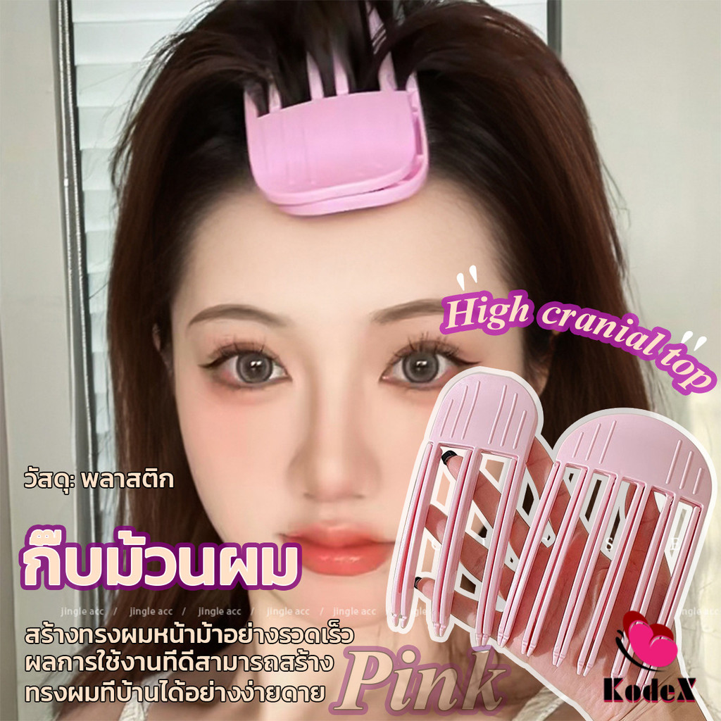 KDX กิ๊บม้วนผม ยกโคนผม การจัดแต่งทรงผม ให้ผมดูมีมิติ หนาฟู Hairpin comb