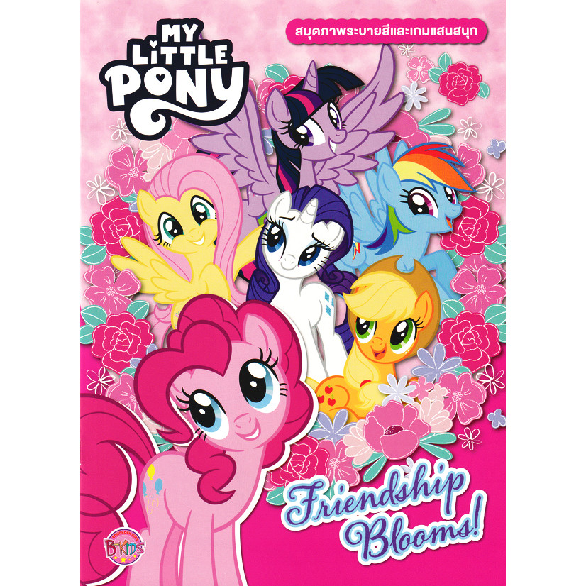 My Little Pony สมุดภาพระบายสีและเกมแสนสนุก Friendship Blooms!