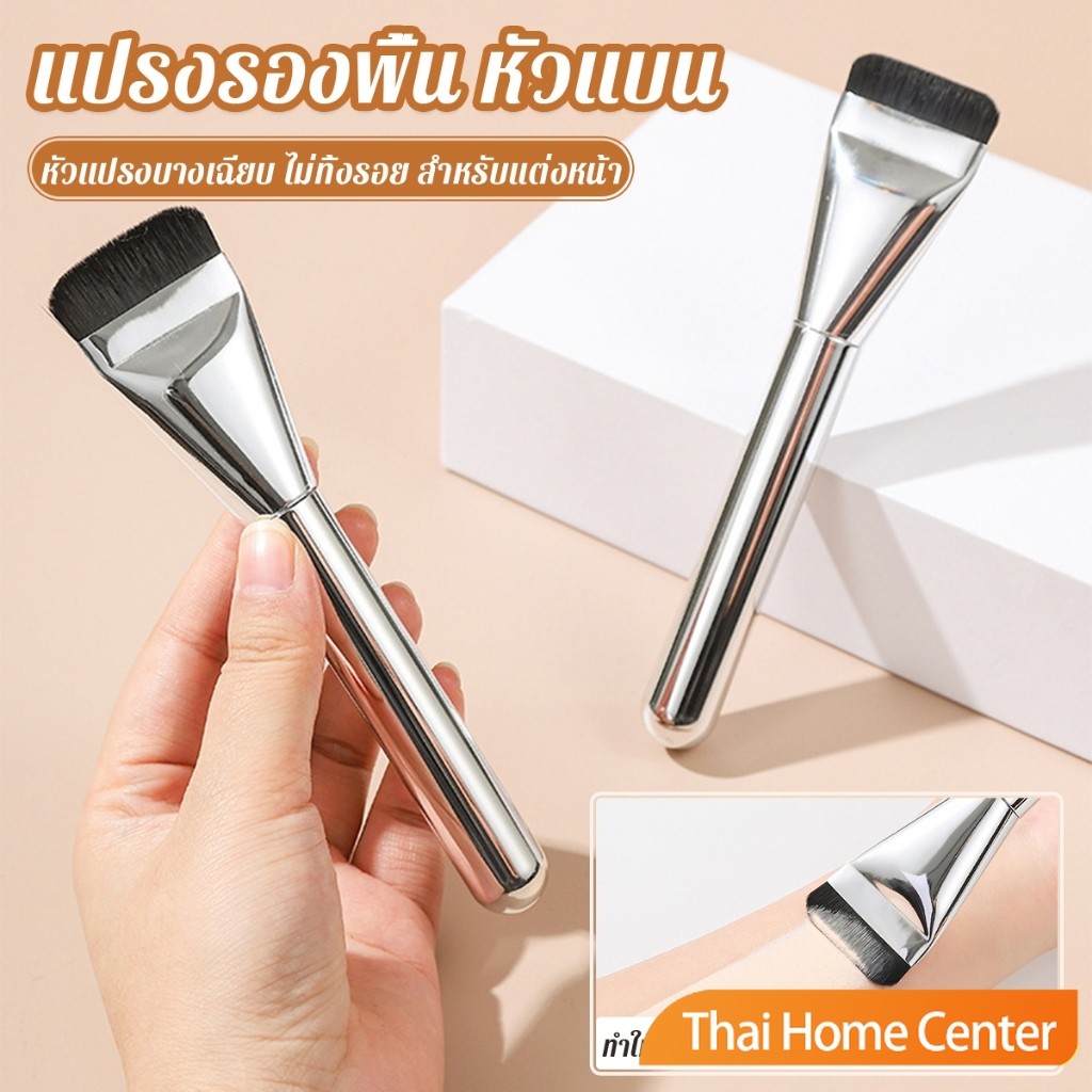 Thaihome แปรงรองพื้น หัวแบน แปรงเกลี่ยบีบีครีม หัวแปรงบาง ขนแปรงนุ่ม ไม่ทิ้งรอย สําหรับแต่งหน้า ไฟเบอร์ Foundation brush