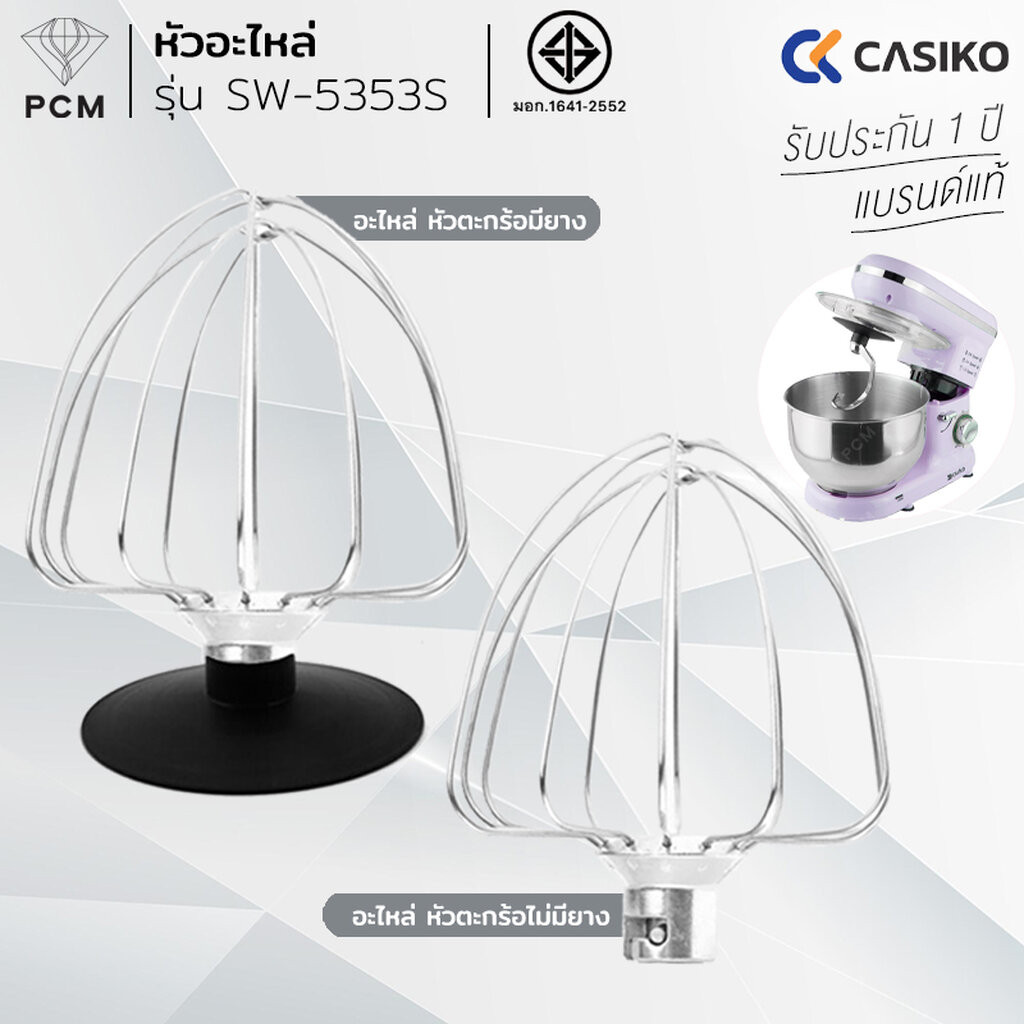 CASIKO (PCM) อะไหล่ หัวตะกร้อ เครื่องผสมอาหาร Casiko เครื่องตีแป้ง รุ่น SW-5353 โถ 5.5 ลิตร 1000W