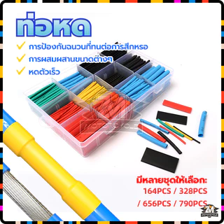 ท่อหดกล่อง เซ็ตท่อหดความร้อน หดได้1เท่า (แบบ1กล่อง) เป็นฉนวนไฟฟ้าอย่างดี ไม่ต้องกลัวไฟรั่วไฟดูด ใช้งานง่าย [, 5สี, 8ขนาด