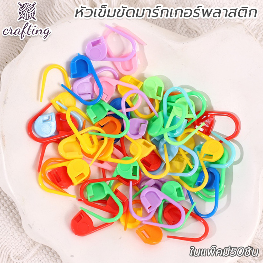 ตะขอเข็มถักโครเชต์ พลาสติก หลากสี 50 ชิ้น DIY เย็บปักถักร้อย ล็อค เครื่องมือถักนิตติ้ง