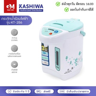 KASHIWA กระติกน้ำร้อน รุ่น KT-286 ความจุ 2.5 ลิตร by GM HOME