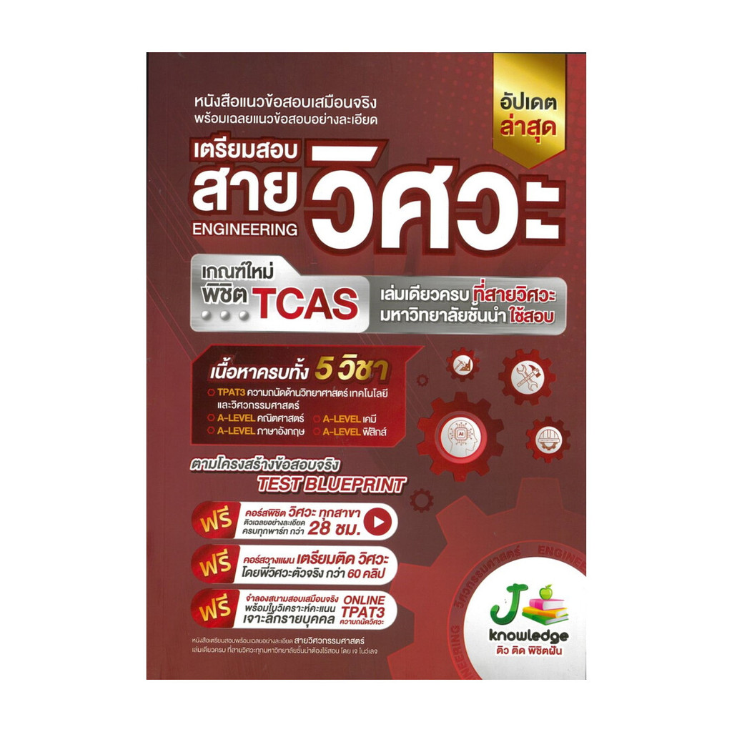 นายอินทร์ หนังสือ เตรียมสอบสายวิศวะ เกณฑ์ใหม่พิชิต TCAS