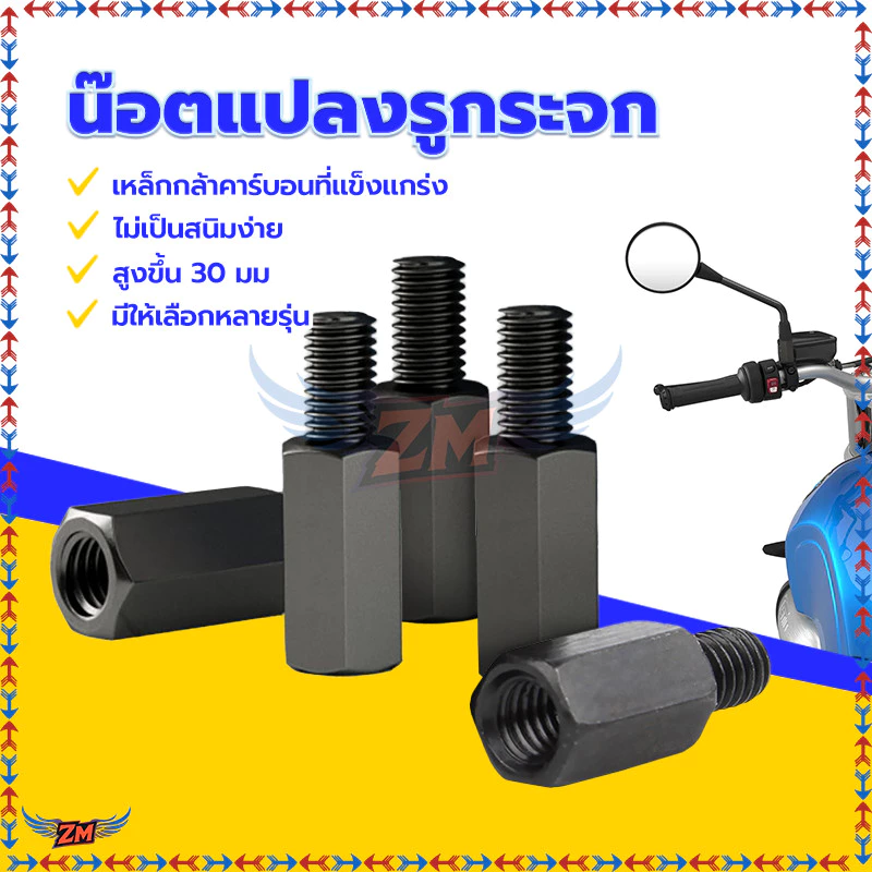 น็อตเสริมความสูงขากระจกมอเตอร์ไซค์ thumbnail 3