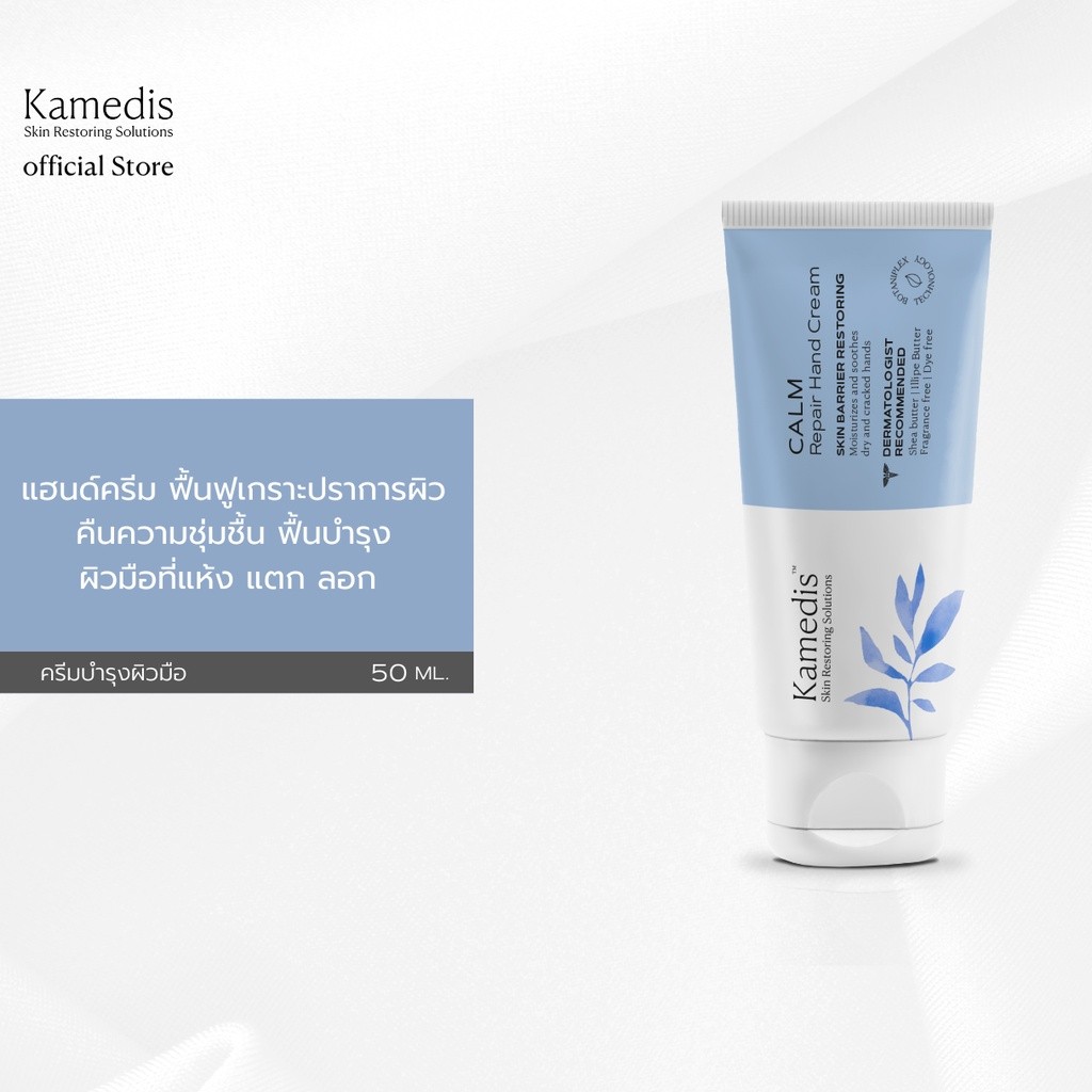Kamedis Calm Repair Hand Cream 50 mL ครีมทามือ ฟื้นฟูและคืนความชุ่มชื้นผิวมือที่แห้ง