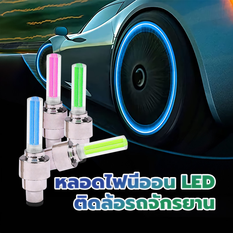 ไฟ LED ติดล้อจักรยาน 1 คู่ ความสว่างสูง มีหลายสีให้เลือก กันน้ำ ติดตั้งง่าย