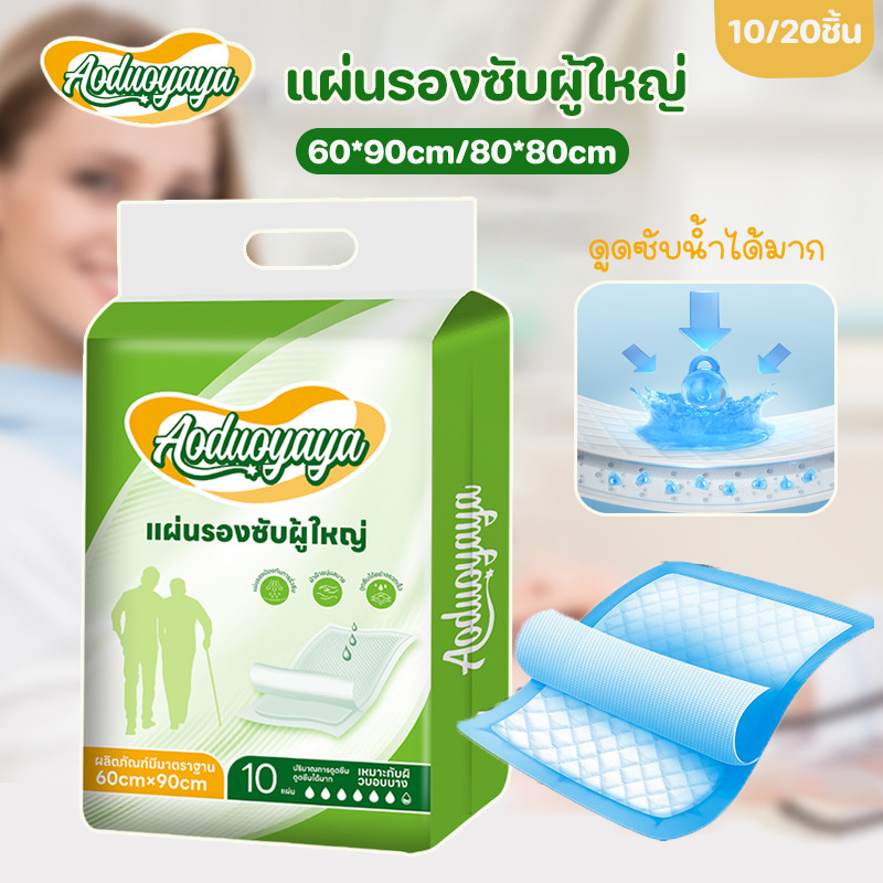 New Aoduoyaya 10/20ชิ้น แผ่นรองซับ ผู้ใหญ่ แผ่นเสริมซึมซับ ใช้แล้วทิ้ง อันอัน 60x90 ซม