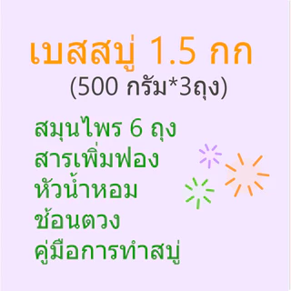ชุดทำสบู่สมุนไพร 1.5 กิโลกรัม สุดคุ้ม เลือกเบสสบู่ และ สมุนไพร ได้ เบสสบู่สูตรอ่อนโยน ใช้ได้ทั้งผิวหน้าและผิวกาย