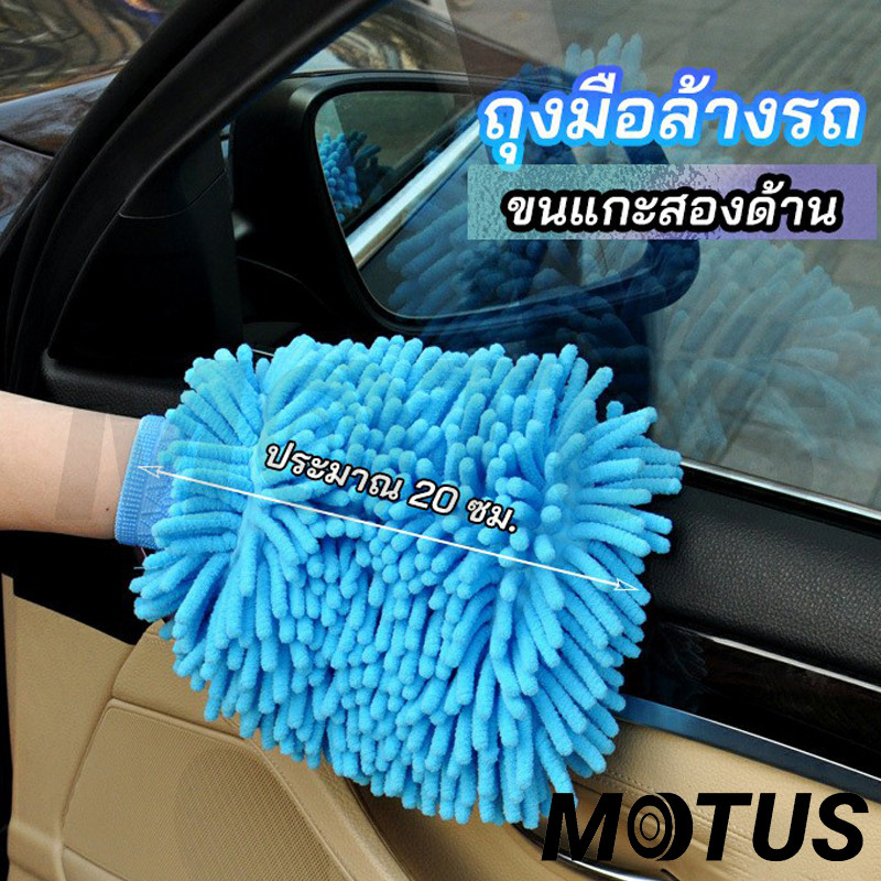 MOTUS  ถุงมือล้างรถไมโครไฟเบอร์ตัวหนอน เช็ดรถ ถุงมือล้างจาน car wash gloves