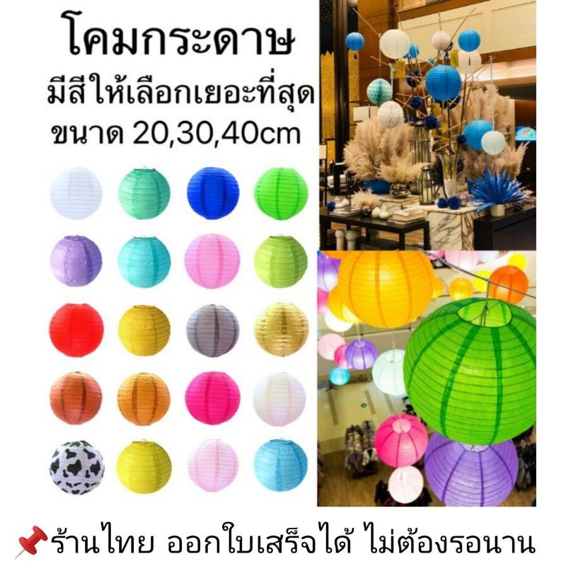(ส่งจากไทย) โคมกระดาษ โคมตกแต่ง โคมเทศกาล โคมสำหรับตกแต่งสถานที่ตามเทศกาลหรือปาร์ตี้ (LM)