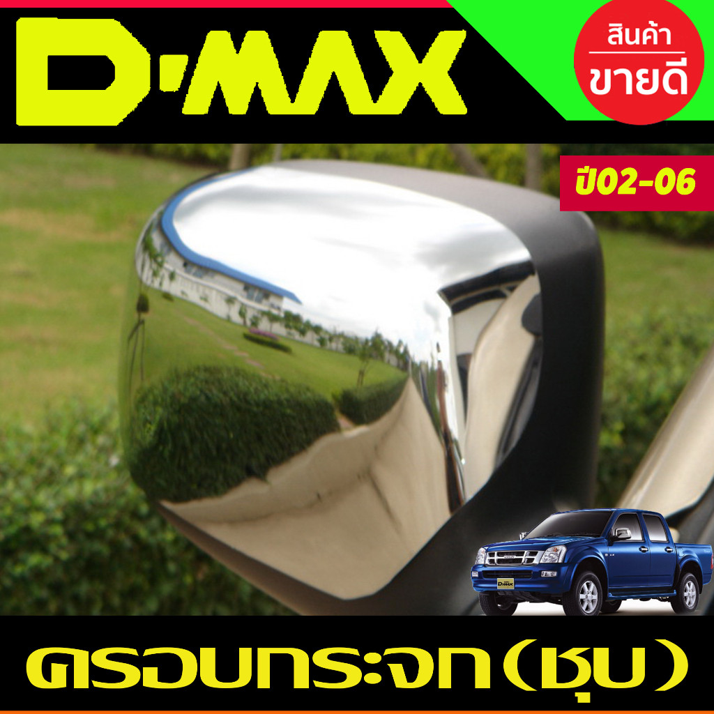ครอบกระจกมองข้าง ชุบโครเมี่ยม 2ชิ้น ซ้าย-ขวา อีซูซุ ดีแม็ก Isuzu Dmax 2002 2003 2004 2005 2006 ใส่ร่วมกันได้ทุกปี A