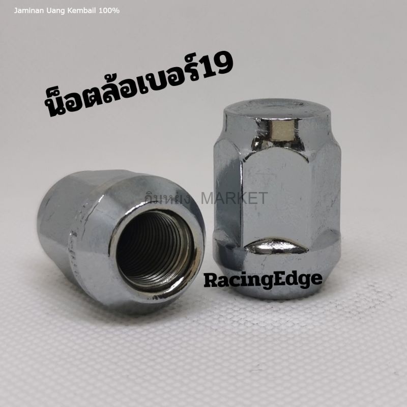 12.12(อะไหล่รถยนต์) น็อตล้อรถยนต์​ รถกระบะเกลียวเหล็ก​ เบอร์19​ แข็งแรง​ ทนทาน​ น็อตสแตนดาร์ด