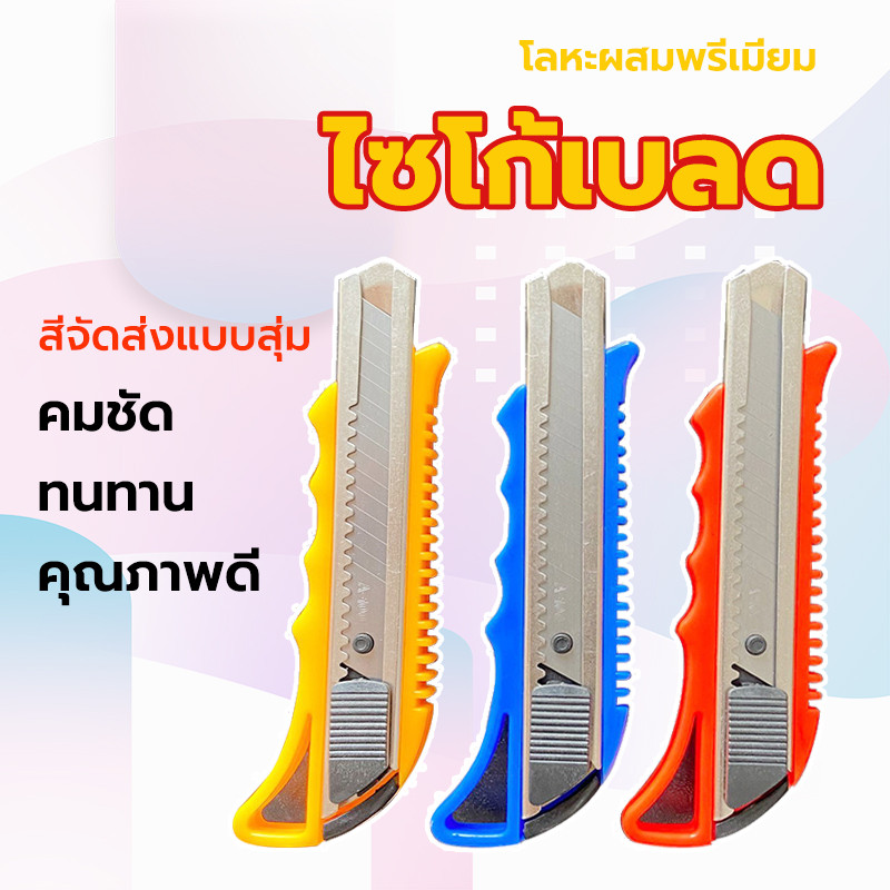มีดคัตเตอร์  ใบมีด คัตเตอร์เล็ก คัตเตอร์ อุปกรณ์สำนักงาน มีดอุตสาหกรรมหนาพิเศษ Paper Cutter