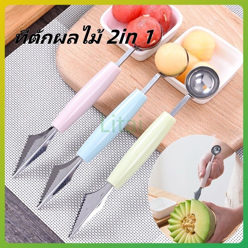litai ช้อนตักผลไม้ 2in1 แบบ 2 หัว ตักแตงโม/แคนตาลูป ช้อนจัดแต่ง วัสดุสแตนเลส