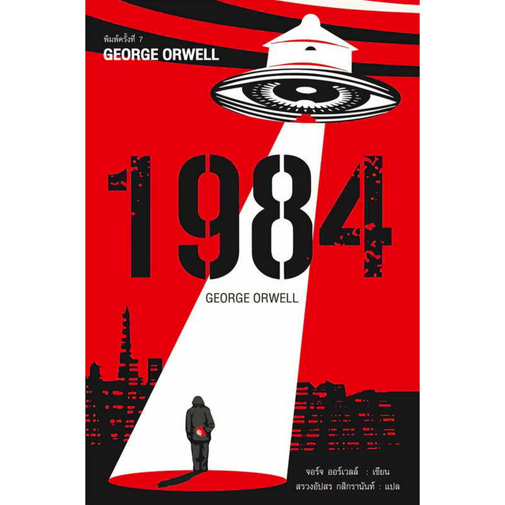 1984 หนึ่ง เก้า แปด สี่ George Orwell จอร์จ ออร์เวล์ล เขียน สรวงอัปสร กสิกรานันท์ แปล