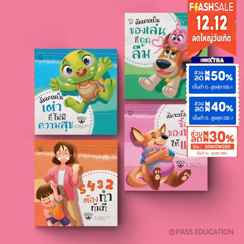 PASS EDUCATION ชุดGrowth Mindset สร้างวิธีคิดเชิงบวก เห็นคุณค่า ในตัวเอง สิ่งของที่มี และการเก็บออม[ซื้อใน Live ลด 100.-