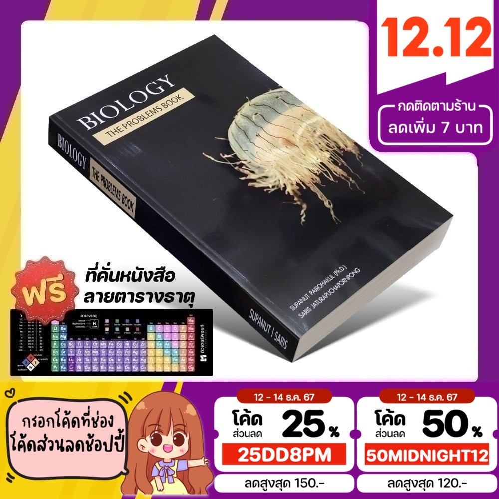 หนังสือ BIOLOGY THE PROBLEMS BOOK | อ.ศุภณัฐ ไพโรหกุล [รหัส A-024]