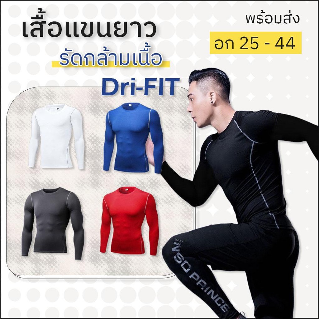 ส่งไว 1-2 วัน (รุ่น 1019) Compression เสื้อรัดกล้ามเนื้อ  แขนยาว ใส่ออกกำลังกาย กระชับกล้ามเนื้อ (S-3XL)