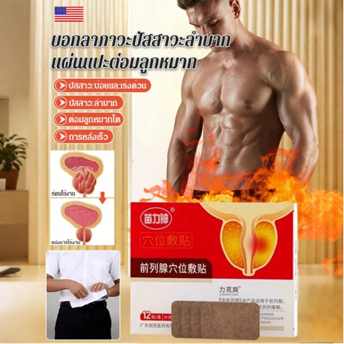 [แก้ปัญหาของผู้ชายโดยตรง] แผ่นแปะรักษาต่อมลูกหมากทรงพลัง แผ่นแปะกายภาพบำบัดเพื่อการบรรเทา