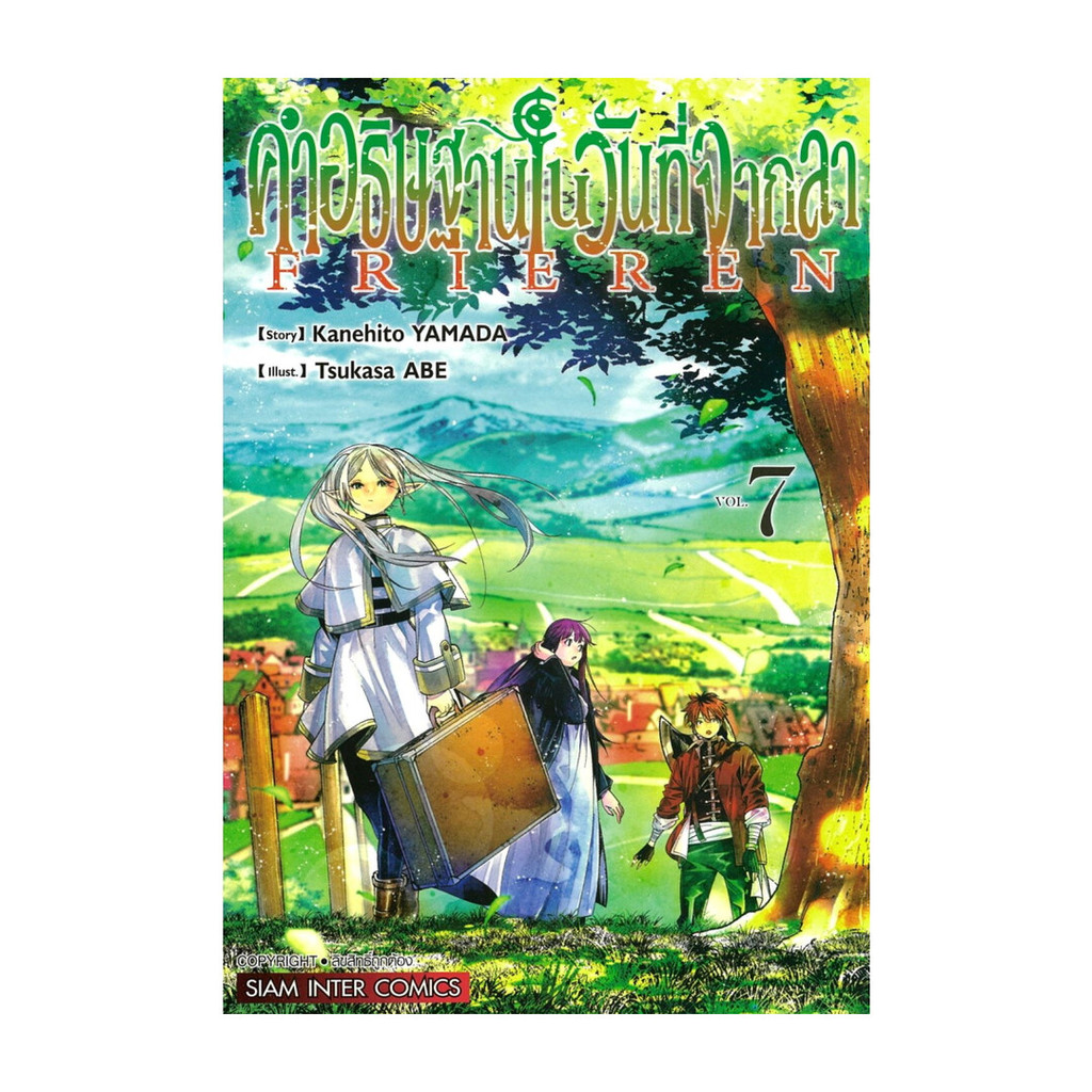 นายอินทร์ หนังสือ คำอธิษฐานในวันที่จากลา FRIEREN เล่ม 7