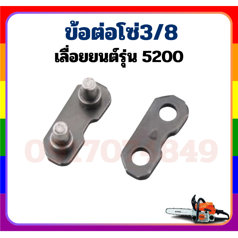 ข้อต่อโซ่เลื่อยยนต์ ขนาด3/8, 3/8P ใช้กับโซ่ STIHL และโซ่ยี่ห้ออื่นๆ อะไหล่ทดแทน เลื่อยตัดไม้