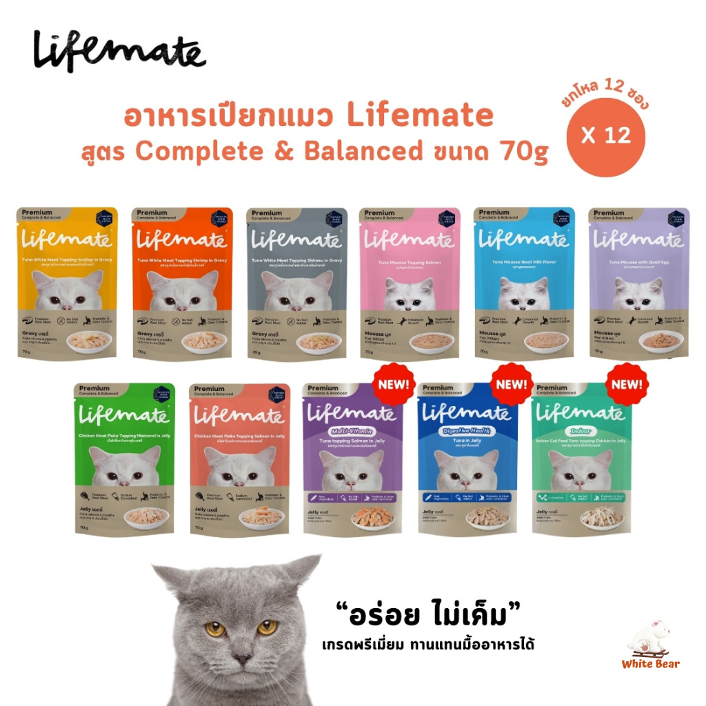 [ยกโหล 12 ซอง] Lifemate อาหารเปียกแมว ไลฟ์เมท อร่อยไม่เค็ม สูตร Complete & Balanced ขนาด 70 กรัม
