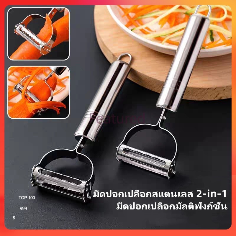 Feature มีดปอกเปลือกสแตนเลส 2-in-1 มีดปอกผักและผลไม้ อุปกรณ์ครัวอเนกประสงค์สำหรับผัก มันฝรั่ง และผลไม้