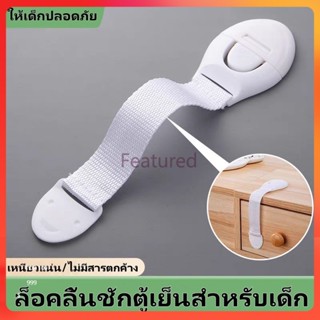 F ล็อคลิ้นชักตู้เย็นสำหรับเด็ก, ล็อคตู้, ล็อคลิ้นชัก, ล็อคตู…