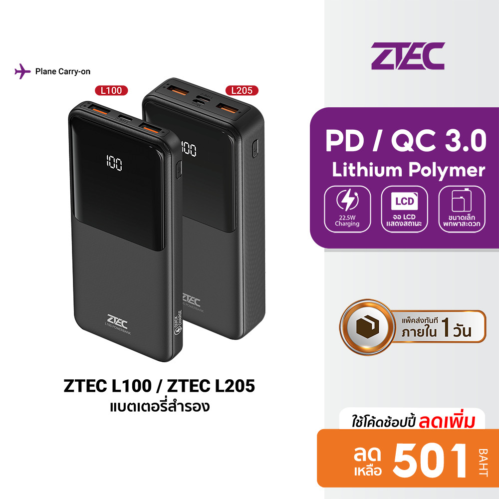 [ลดเหลือ 501] ZTEC L100 / ZTEC L205 แบตสำรอง ความจุ 20000mAh จ่ายไฟสูงสุด 22.5W max ชาร์จพร้อมกันได้ 3 -12M