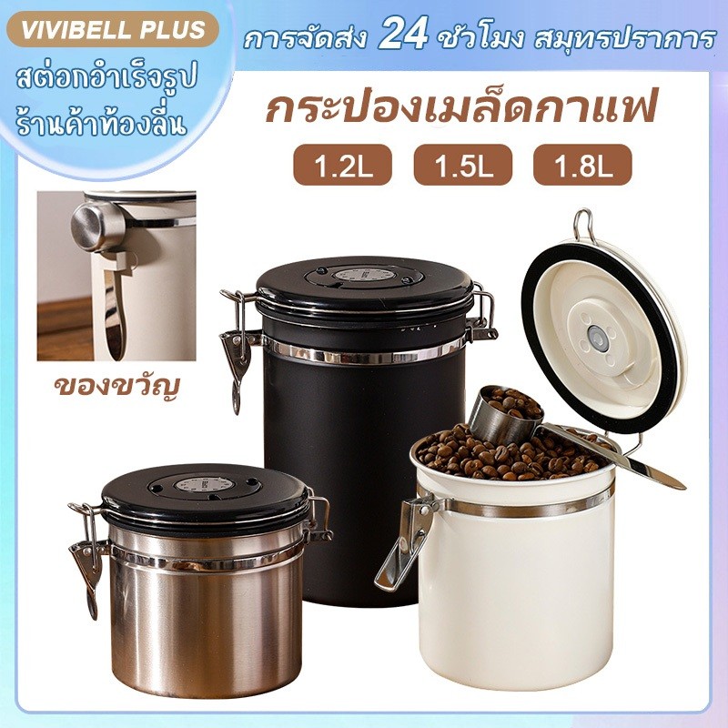 【จัดส่งใน 24 ชั่วโมง】304 โถเก็บเมล็ดกาแฟ กระปุกสเตนเลส สําหรับใส่เมล็ดกาแฟ กันความชื้น สูญญากาศ