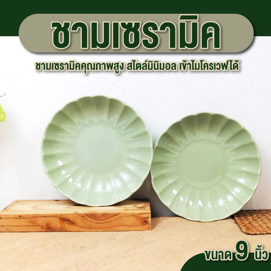 ชาม ถ้วยเซรามิค ชามสลัด ชามกระเบื้อง  9 นิ้ว สี เขียว รุ่น สกาล็อป  จานมินิมอล เคลือบเงาอย่างดี
