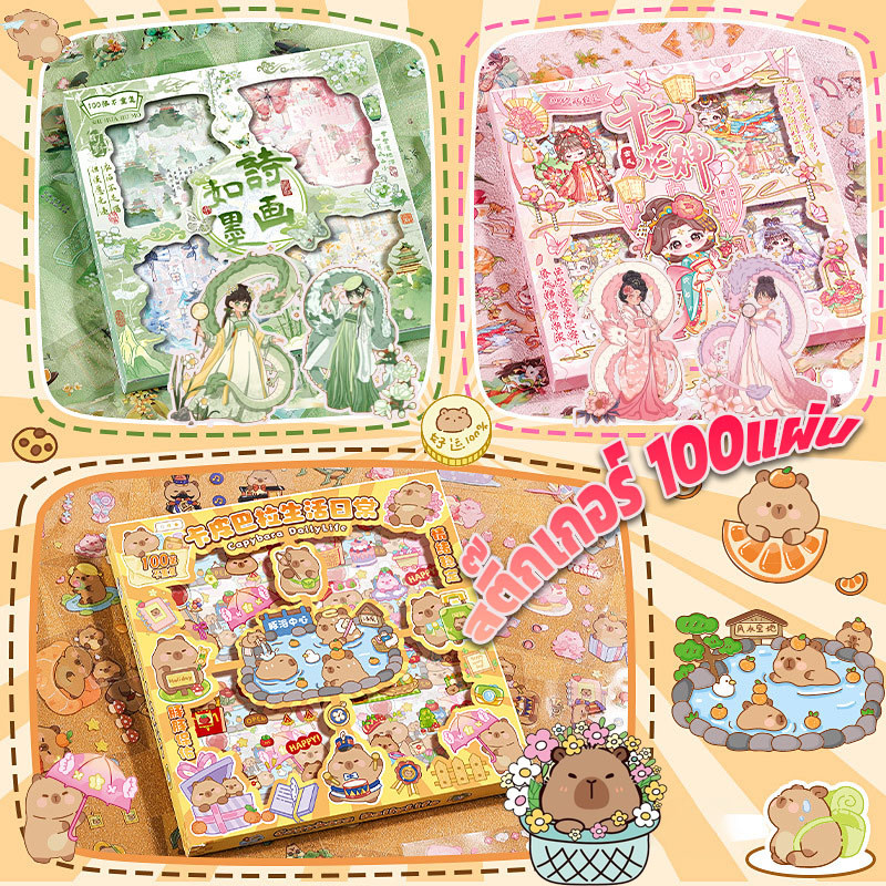 Capybara🎁สติ๊กเกอร์ PVC 100แผ่น ลายน่ารัก กันน้ำ พร้อมกล่อง ตกแต่ง ไดอารี่ Sticker ของขวัญวันเกิด ของเล่นเด็ก