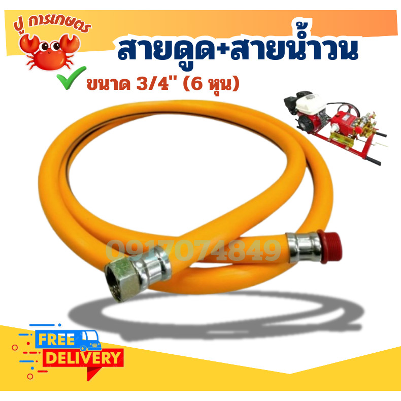 สายดูด สายทางเข้า 3สูบ 6หุน ดูดน้ำยา ขนาด 3/4" 6หุน ใช้กับปั๊มพ่นยาสามสูบ ปั๊มพ่นยา ปั๊มน้ำ ปั๊มฉีด