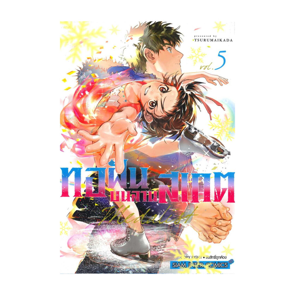 นายอินทร์ หนังสือ MEDALIST ทอฝันบนลานสเกต เล่ม 5