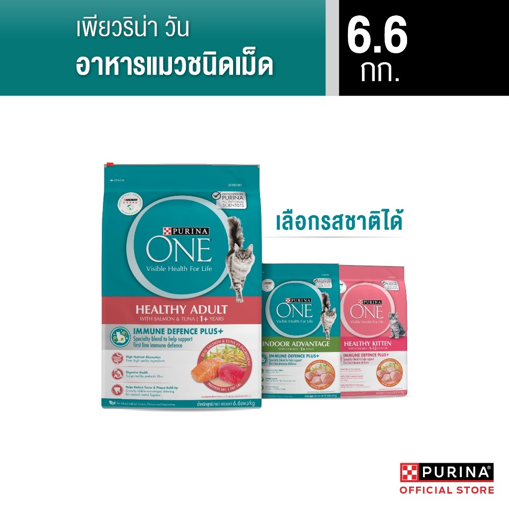 [เลือกรสชาติได้] Purina One อาหารแมว 6.6กก