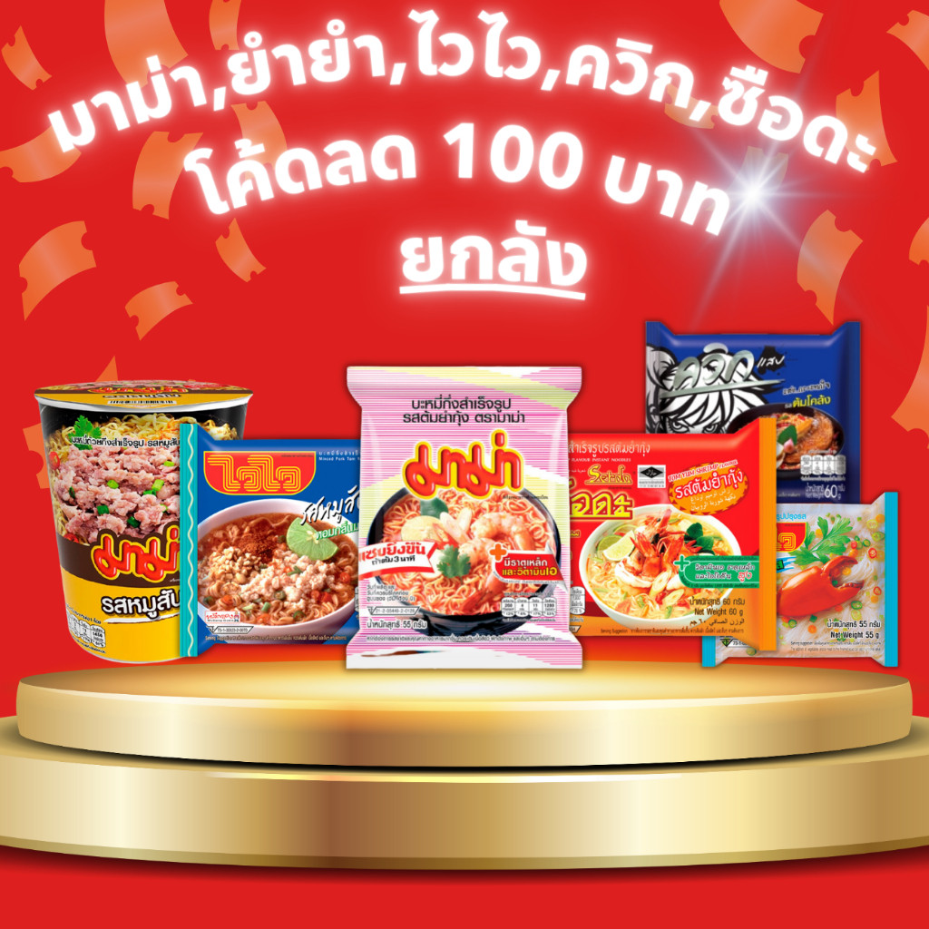 30 ซอง ยำยำ/ไวไว/มาม่า บะหมี่กึ่งสำเร็จรูป รสต้มยำกุ้ง/รสหมูสับ/รสต้มยำทะเลหม้อไฟ 57-63 ก.