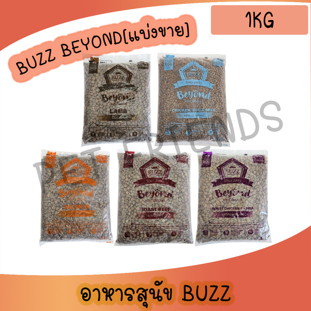 [แบ่งขาย 1 kg] Buzz Beyond อาหารสุนัข ถุงแบ่ง จากโรงงาน บัซซ์ บียอน สำหรับแม่สุนัขลูกสุนัข และสุนัขโ