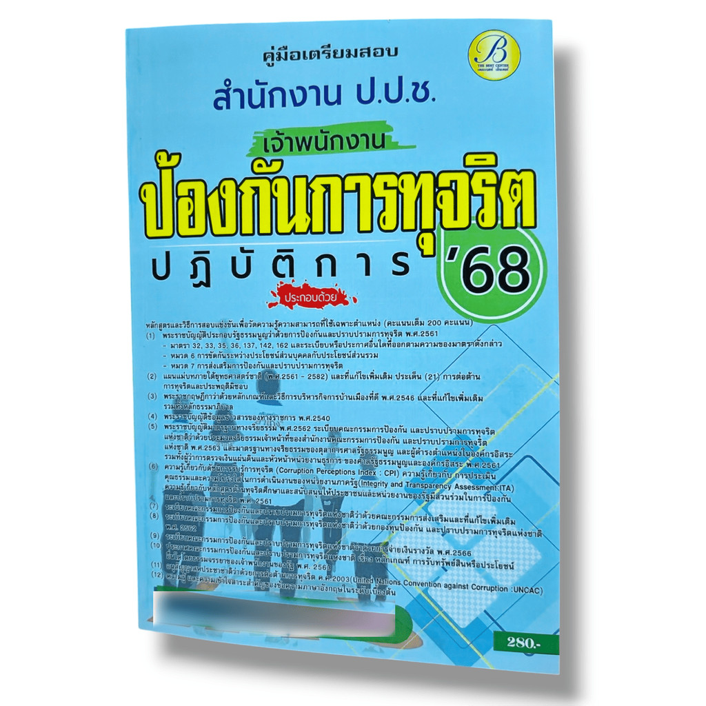 (ปี68) คู่มือเตรียมสอบ เจ้าพนักงานป้องกันการทุจริตปฏิบัติการ สำนักงาน ป.ป.ช. ปี68 PK2076 sheetandbook