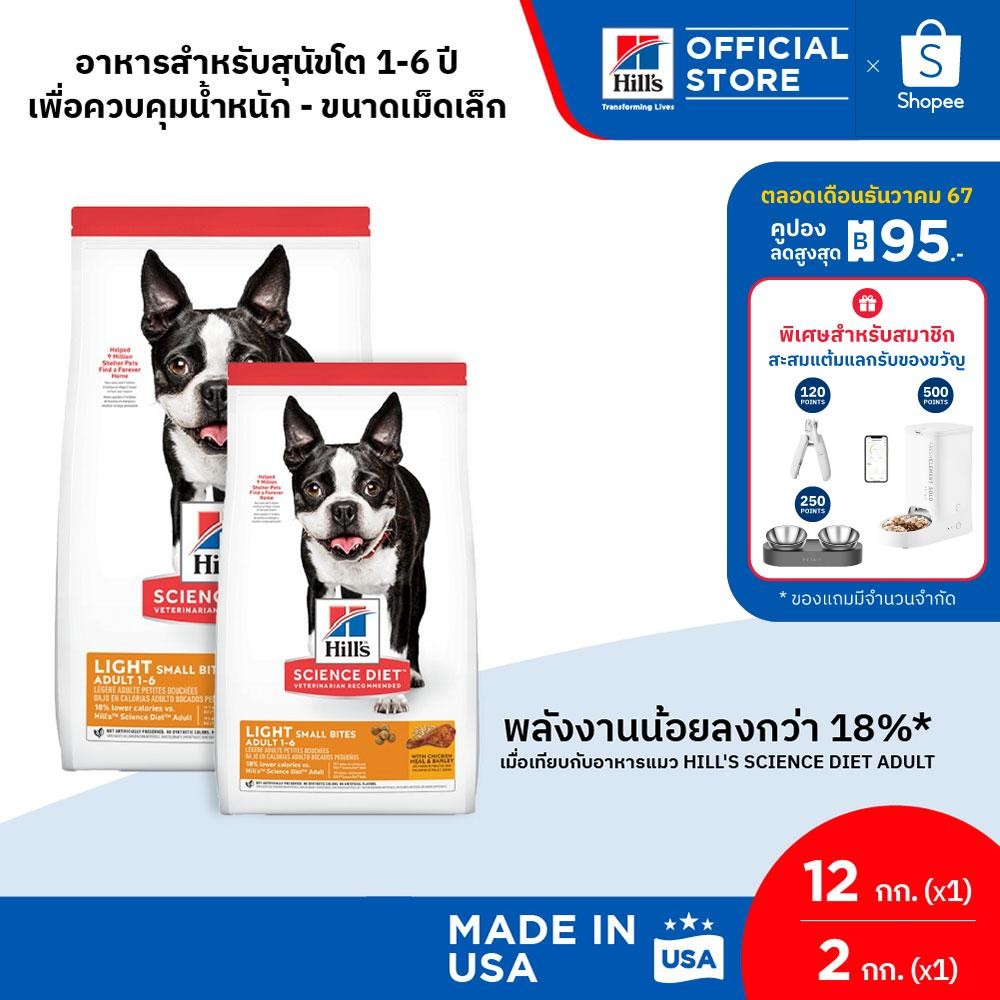 [เซตสุดคุ้ม] Hill's Science Diet LightSmallBites อาหารสุนัข อายุ1-6ปี ไขมันต่ำ(เม็ดเล็ก)ทำหมัน/ลดน้ำหนัก 12 กก. + 2 กก.