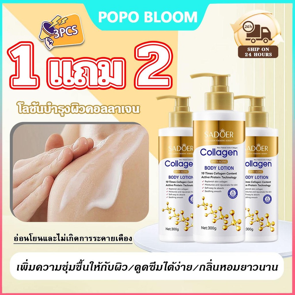 POPO【1แถม2】SADOER โลชั่นคอลลาเจนทองคำ ช่วยให้ผิวกระจ่างใส ผิว กลิ่นหอมติดทนนาน ลดริ้วรอย ทำให้ผิวนุ่มขึ้นและไม่แห้ง