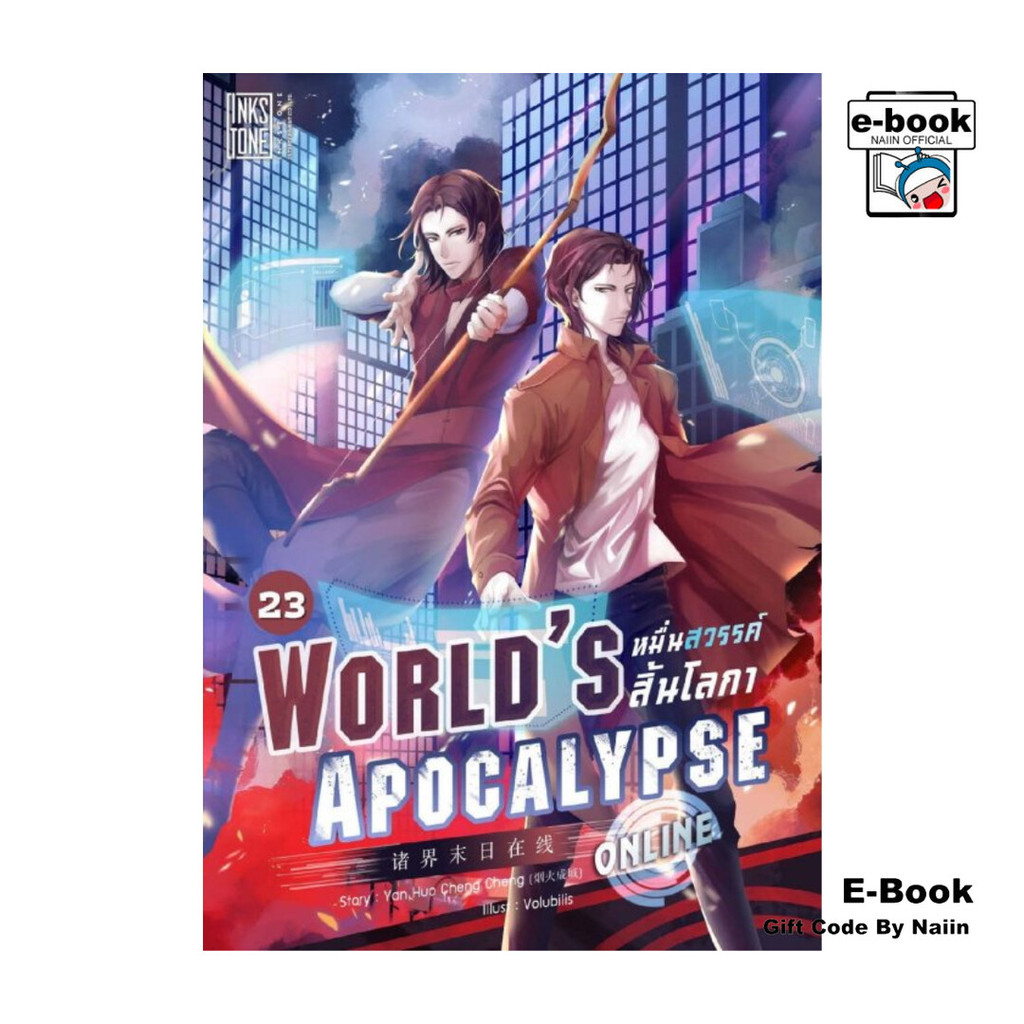[E-Book Digital code] World’s Apocalypse Online หมื่นสวรรค์สิ้นโลกา ออนไลน์ เล่ม 23