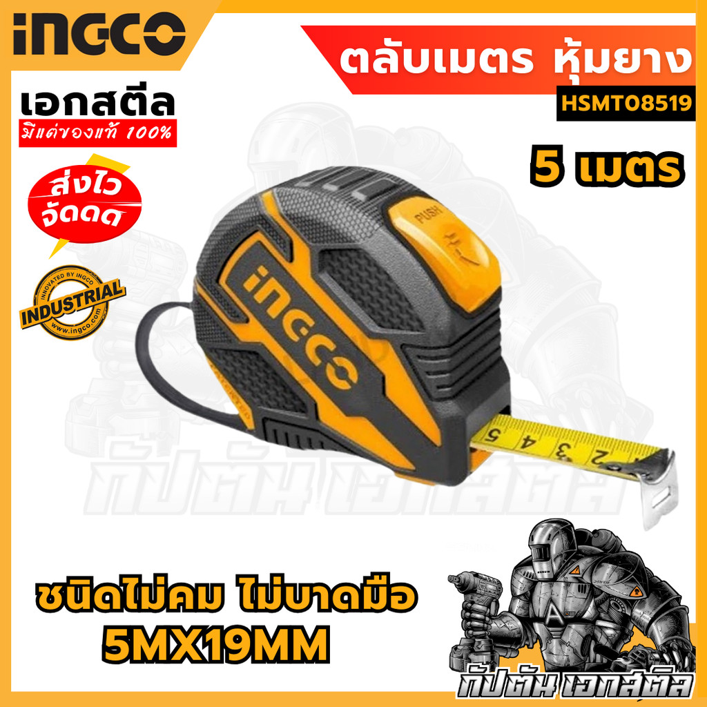 (ถูกสุด) INGCO ตลับเมตร HSMT08519 5Mx19mm รุ่น Rubber 5เมตร