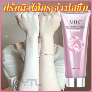 YTL โลชั่นบํารุงผิวกาย UHC สําหรับบํารุงผิวกาย สำหรับผิวกาย ครีมทาผิว ครีมโลชั่นไวท์เทนนิ่ง โลชั่นอัพผิว​ ไวท์เทนนิ่ง