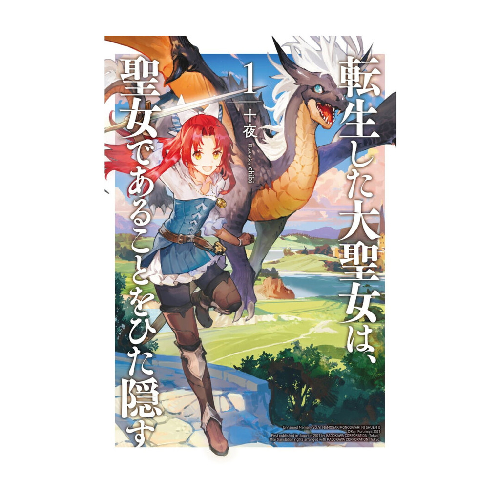 นายอินทร์ หนังสือ สตรีศักดิ์สิทธิ์เกิดใหม่แต่ไม่ขอบอกใครนะคะ เล่ม 1 (LN)