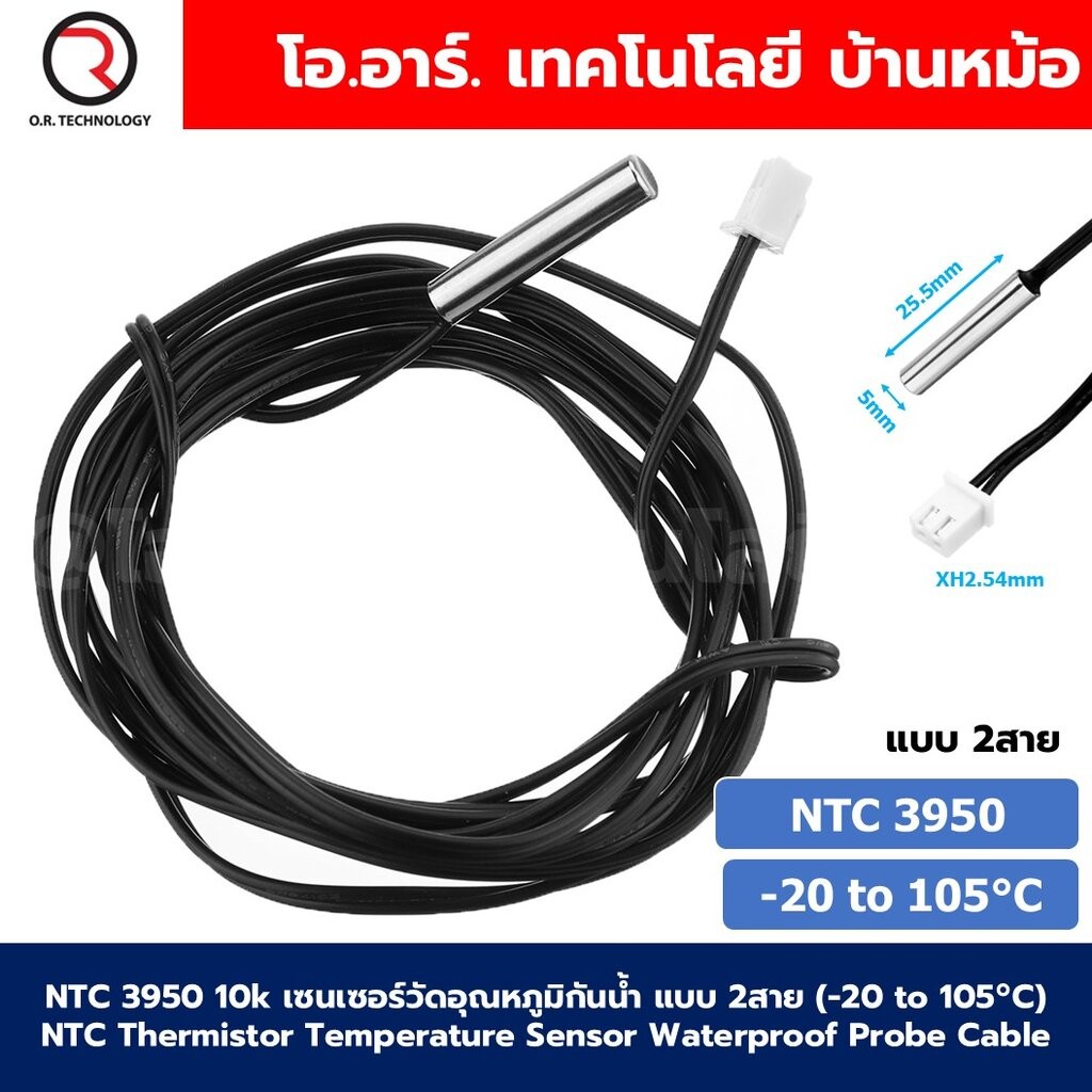 NTC 3950 10k เซนเซอร์วัดอุณหภูมิกันน้ำ แบบ 2สาย (-20 to 105°C) NTC Thermistor Temperature Sensor Wat