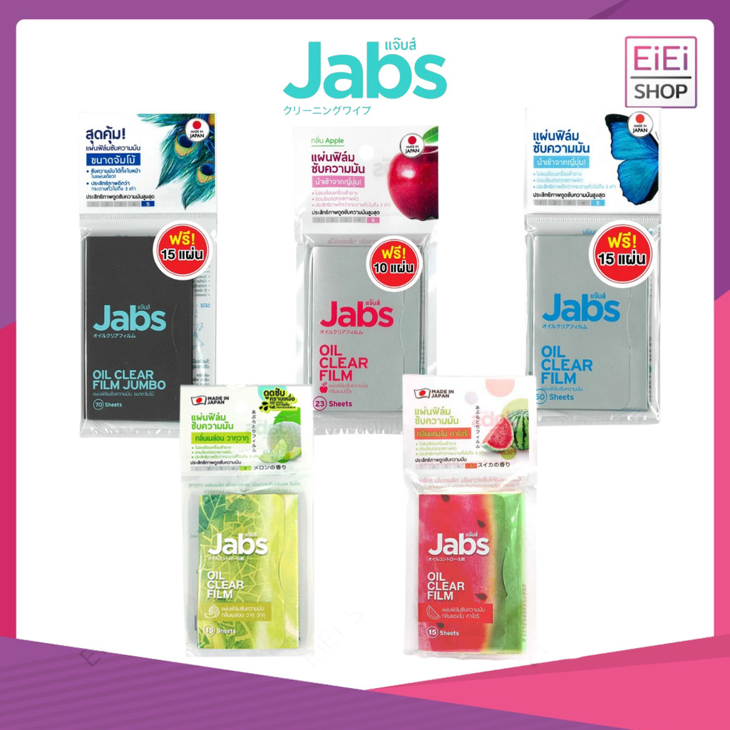 มีของแถมในตัว แผ่นฟิล์มซับมัน Jabs Oil Clear Film ซับหน้ามัน แผ่นซับหน้า หน้ามัน คุมมัน กระดาษซับมัน